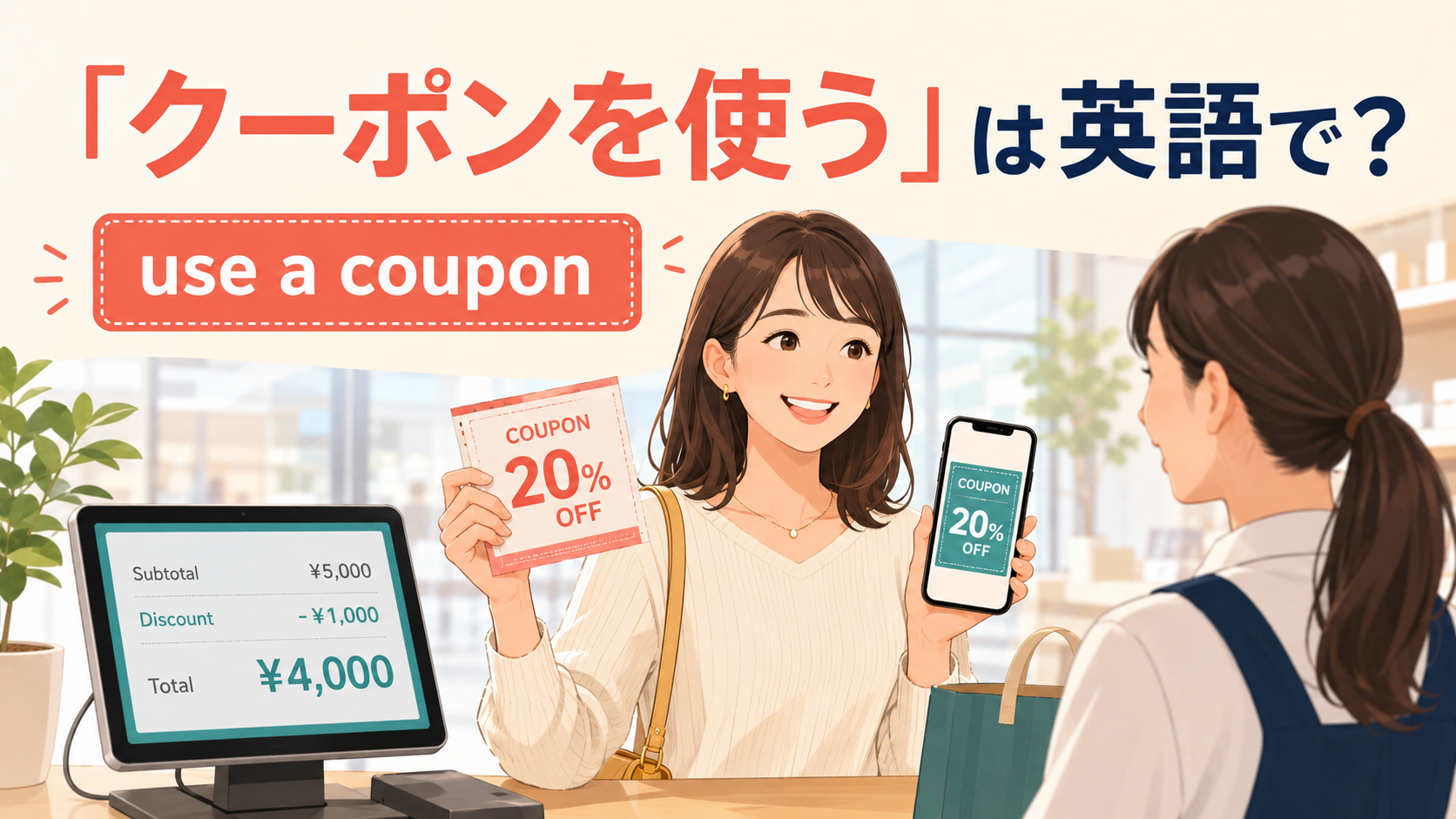 「クーポンを使う」は英語で何と言うか、use a couponを紹介する買い物場面のアイキャッチ