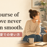 The course of true love never did run smoothの意味・使い方・ニュアンス