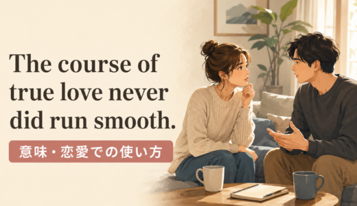 The course of true love never did run smoothの意味は？使い方・ニュアンス・例文と簡単な言い換え