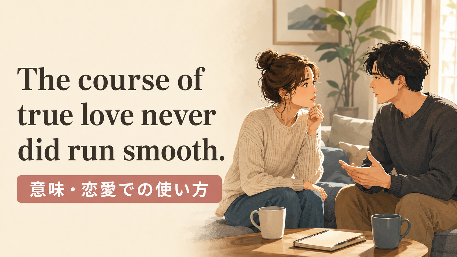 The course of true love never did run smoothの意味は？使い方・ニュアンス・例文と簡単な言い換え