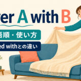 cover A with Bの意味・語順・使い方とbe covered withとの違い