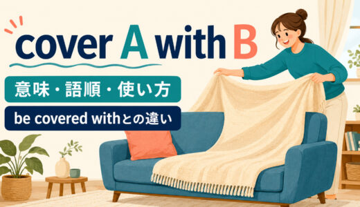 cover A with Bの意味は？語順・使い方とbe covered withとの違い