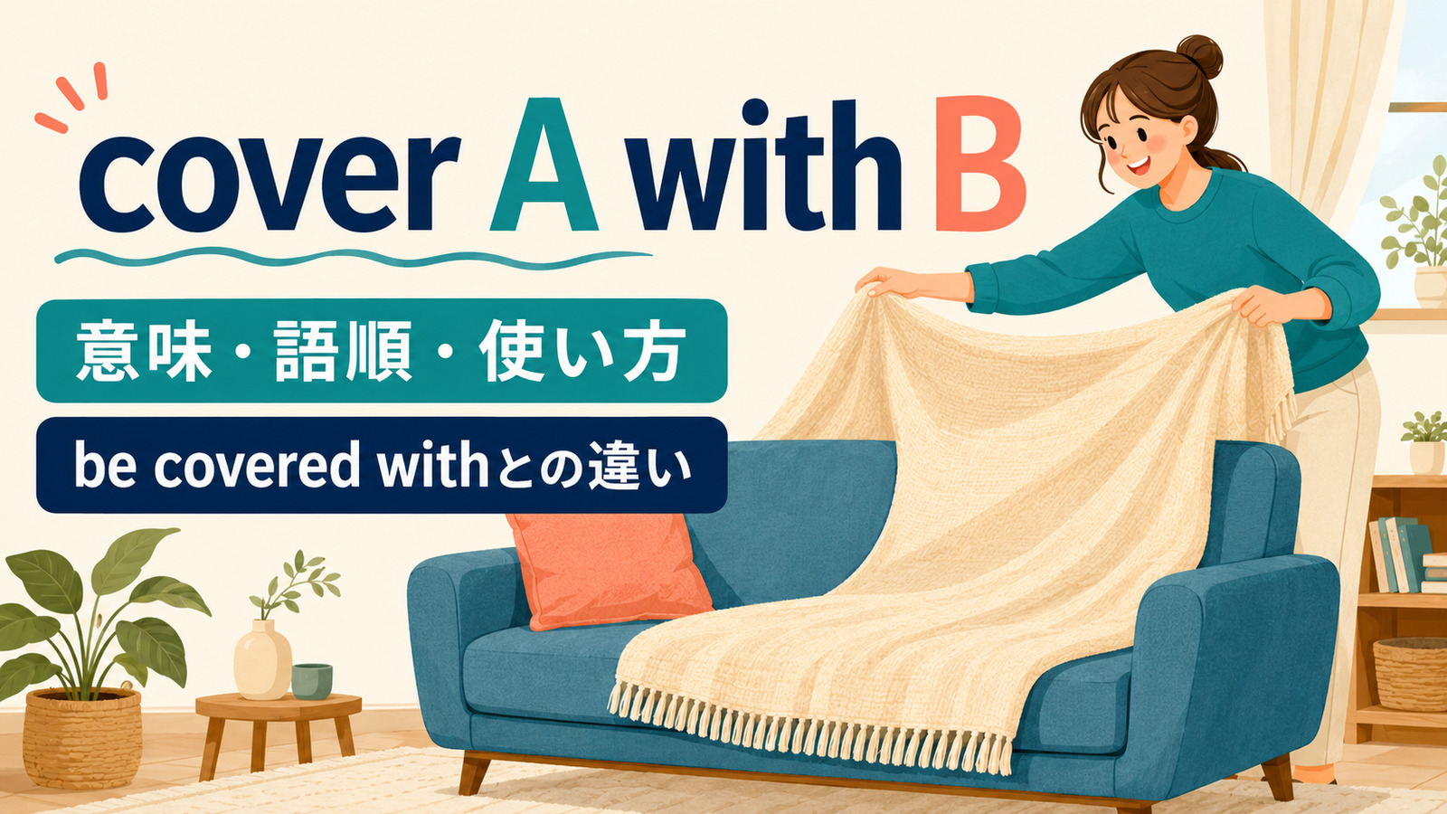 cover A with Bの意味は？語順・使い方とbe covered withとの違い