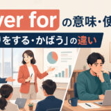 cover forの意味・使い方と「代わりをする・かばう」の違い
