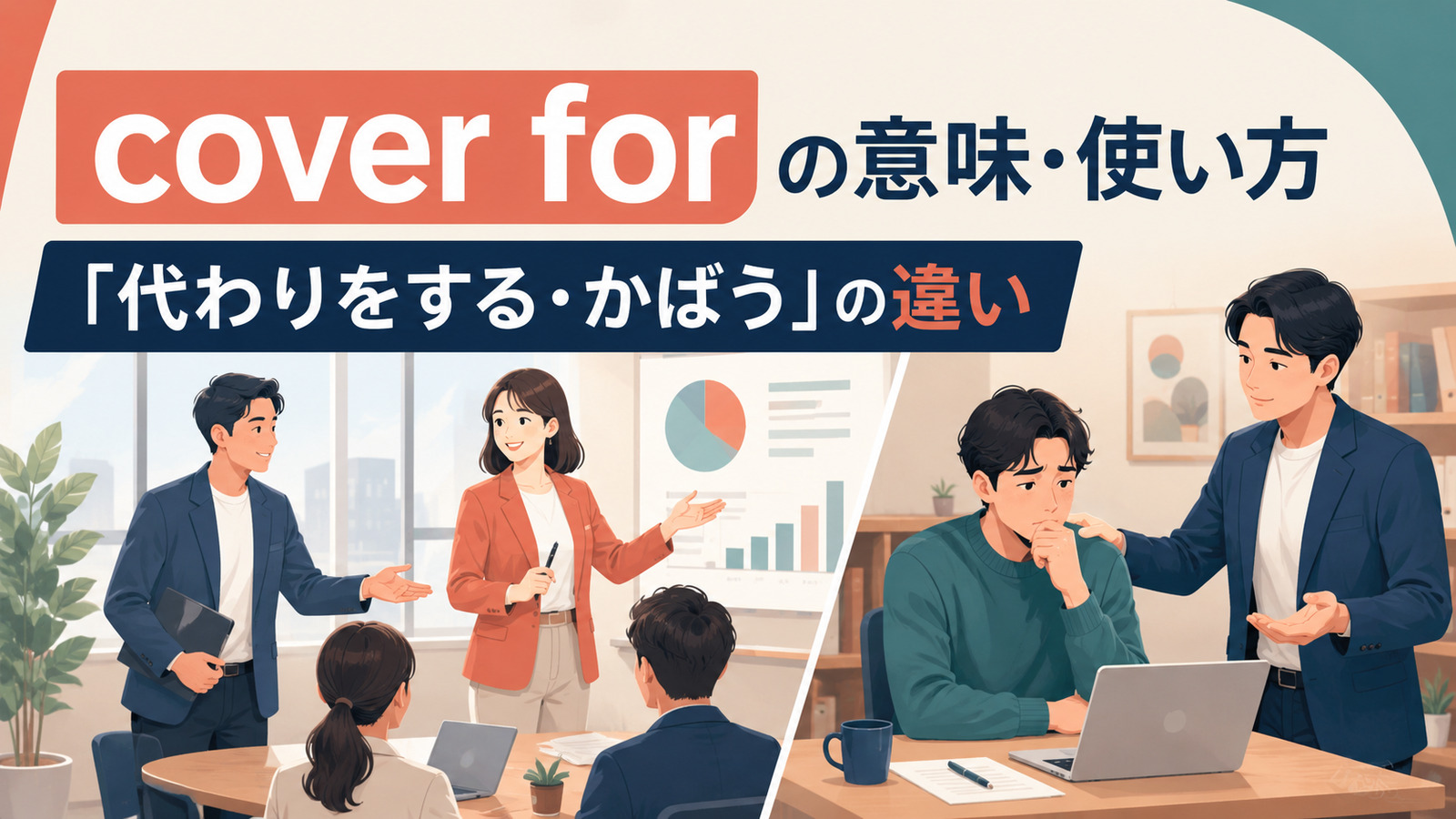 cover forの意味は？「代わりをする・かばう」の使い方とfill in forとの違い