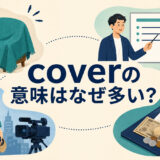 coverの「覆う・扱う・報道する・費用をまかなう」の意味を示すアイキャッチ