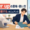 cover upの意味・使い方と「隠す・隠蔽する」のニュアンス