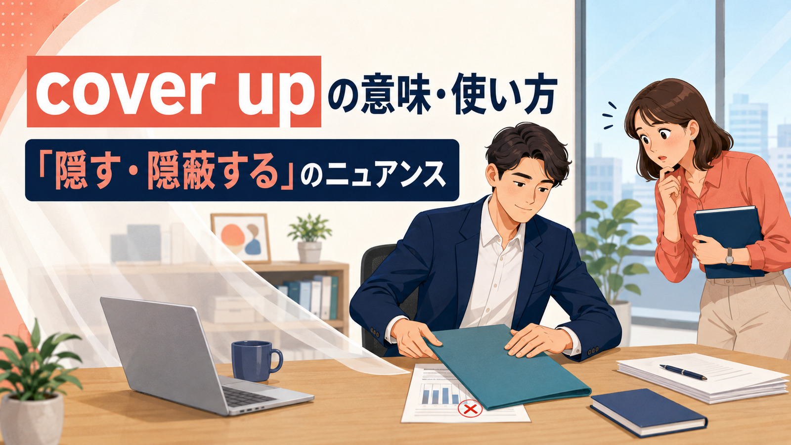 cover upの意味・使い方と「隠す・隠蔽する」のニュアンス
