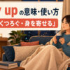 cozy upの意味・使い方と「暖かくくつろぐ・身を寄せる」のニュアンス
