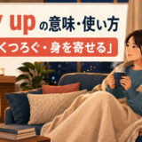 cozy upの意味・使い方と「暖かくくつろぐ・身を寄せる」のニュアンス
