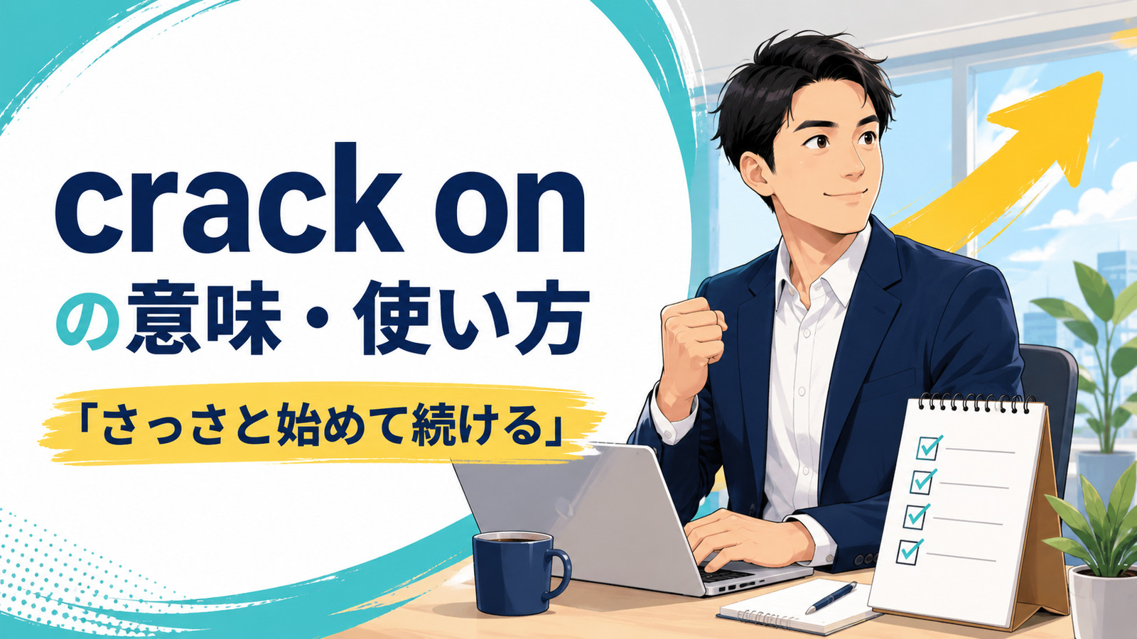 crack onの意味は？「さっさと始めて続ける」の使い方とget on withとの違い