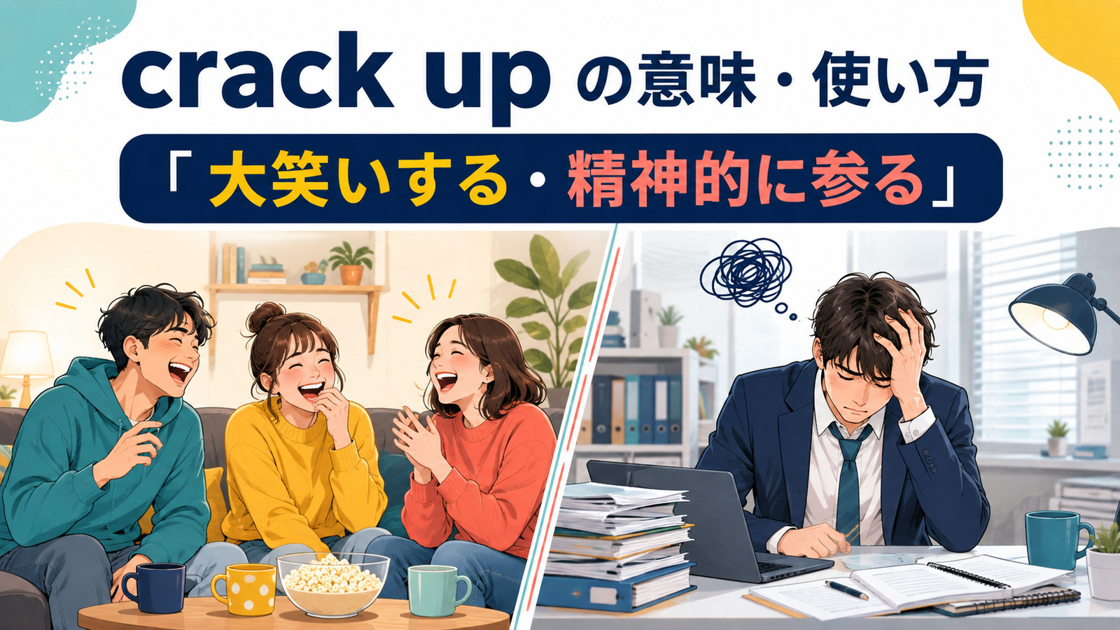 crack upの意味は？「大笑いする・精神的に参る」の使い方と語順を例文で解説