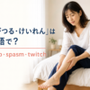 足がつる・けいれんを表すcramp・spasm・twitchの違い