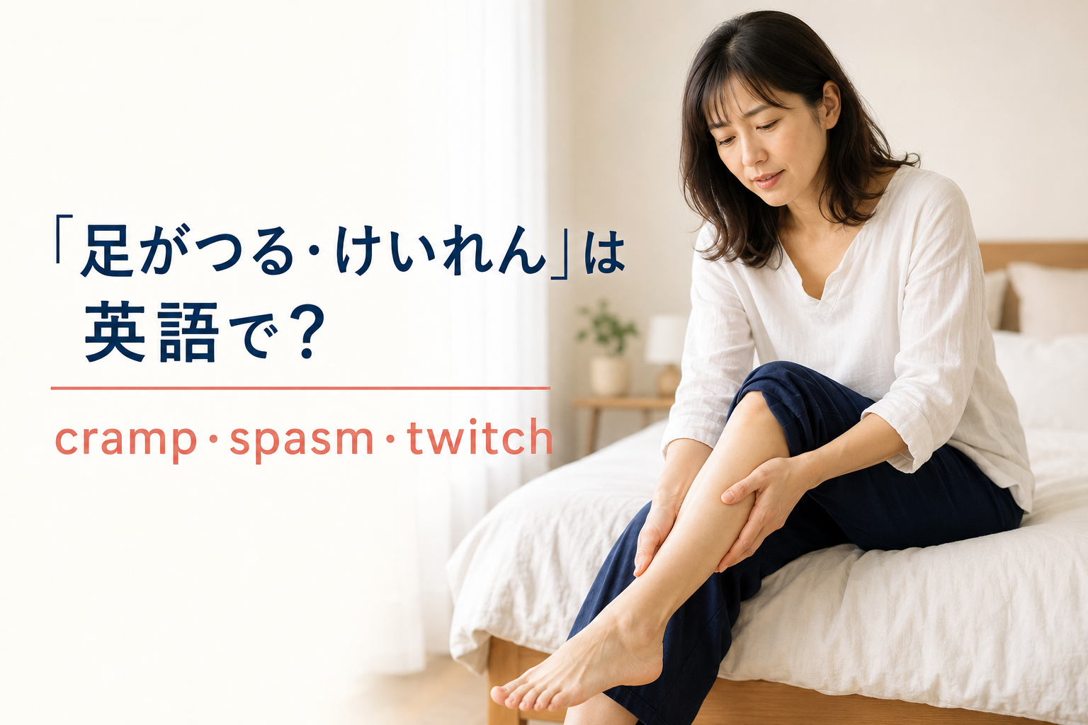 「足がつる・けいれん」は英語で？cramp・spasm・twitchの違い