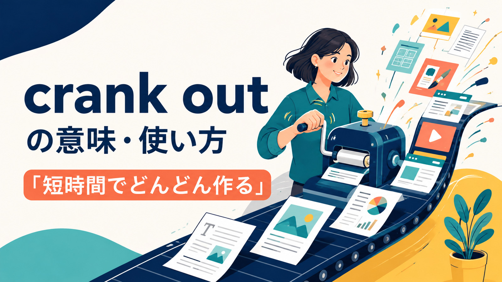 crank outの意味は？「短時間でどんどん作る」の使い方とchurn outとの違い