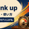 crank upの意味と使い方を示すアイキャッチ画像
