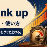 crank upの意味と使い方を示すアイキャッチ画像