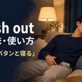 crash outの意味と使い方を示すアイキャッチ画像