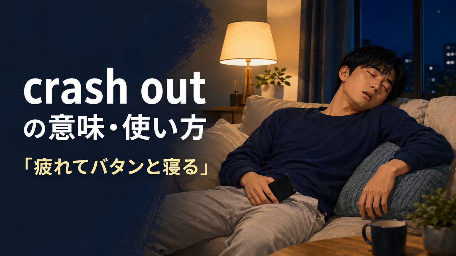 crash outの意味は？「疲れてバタンと寝る・人の家に泊まる」の使い方と類似表現の違い