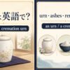 骨壺は英語で？an urn・a cremation urnを解説するアイキャッチ