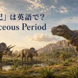「白亜紀」は英語で?Cretaceous Periodと書かれたティラノサウルスとトリケラトプスのイラスト
