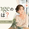 Cringeの意味は？「ドン引き」「見ていてイタい」の英語