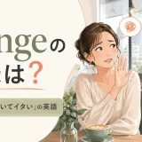 Cringeの意味は？「ドン引き」「見ていてイタい」の英語