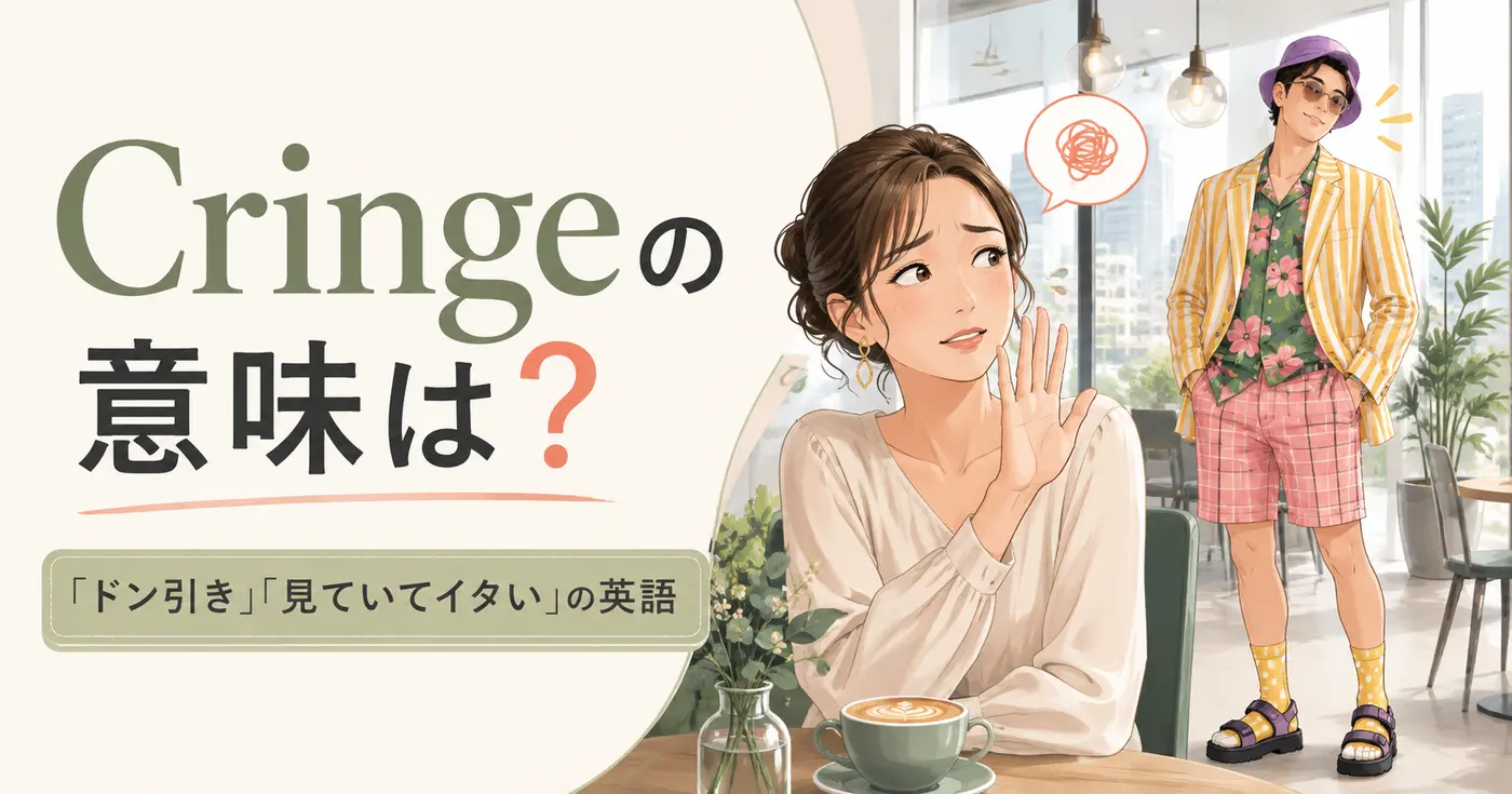 Cringeの意味は?「ドン引き」「見ていてイタい」の英語