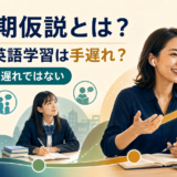 臨界期仮説と大人の英語学習は手遅れではないことを示す図