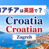 クロアチアは英語でCroatia、Croatian、首都Zagrebの違い
