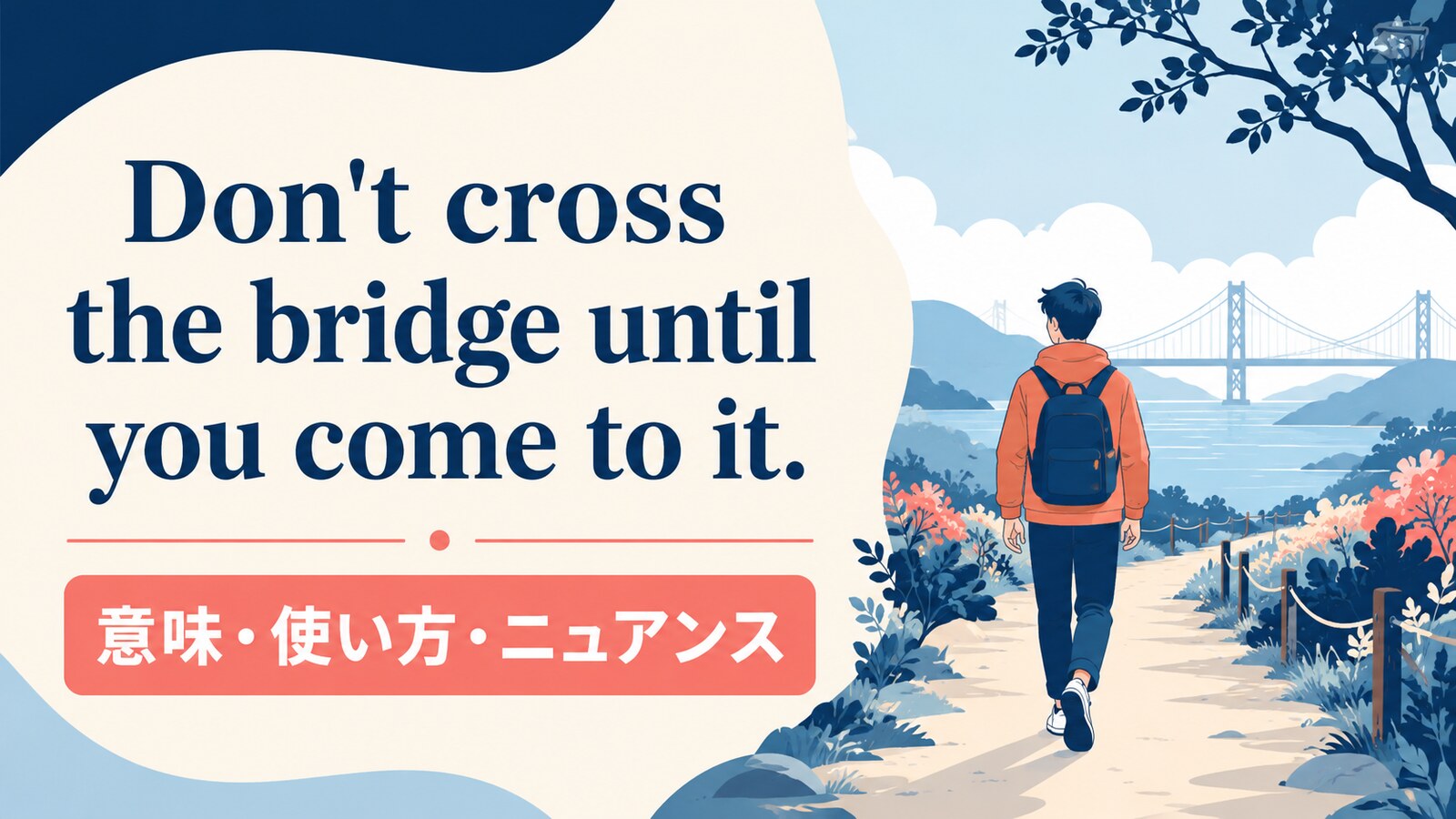 Don't cross the bridge until you come to it.の意味・使い方