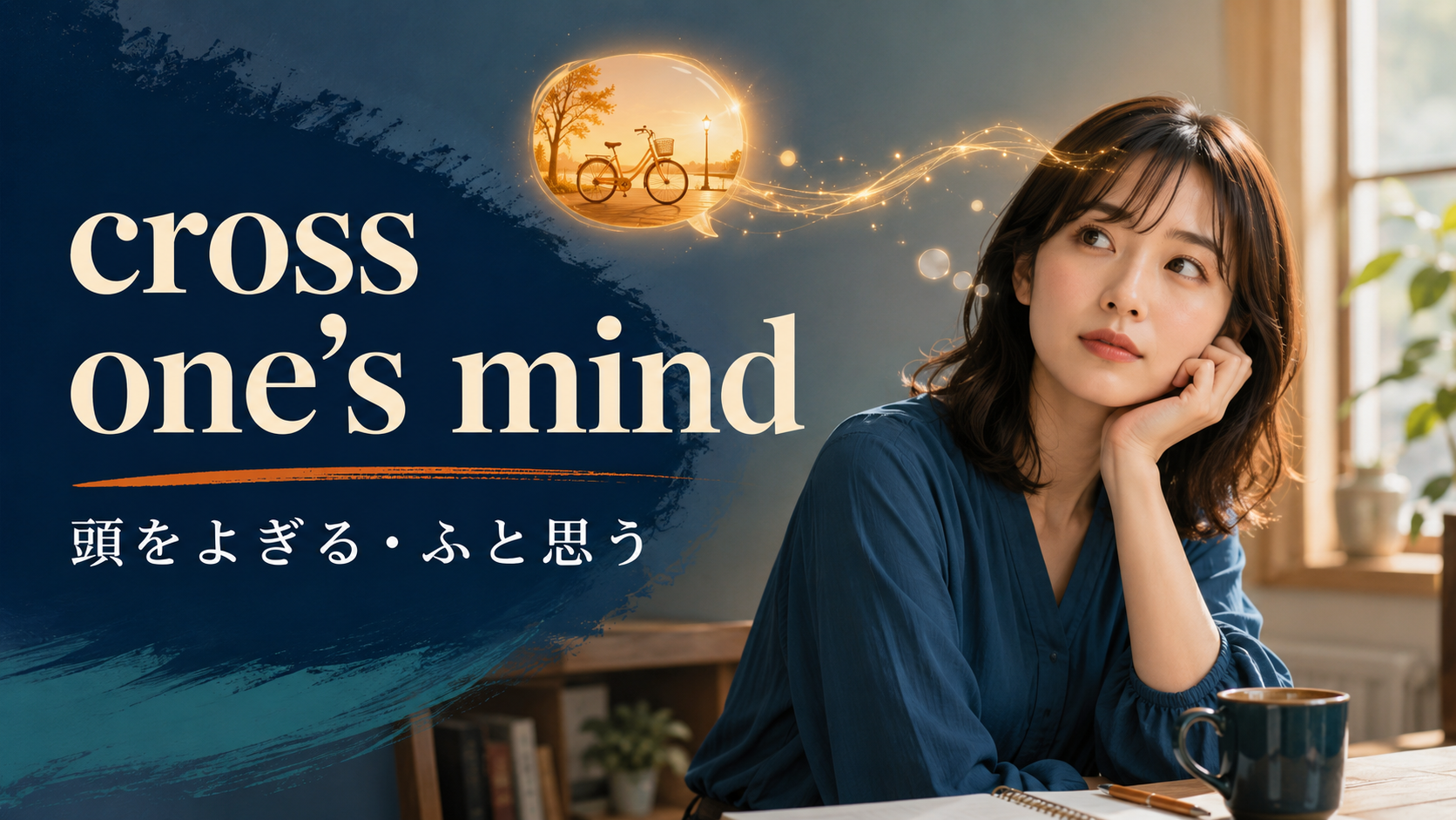cross one's mindの意味・頭をよぎるを解説するアイキャッチ