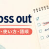 cross outの意味・使い方・語順を解説するアイキャッチ画像