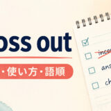 cross outの意味・使い方・語順を解説するアイキャッチ画像