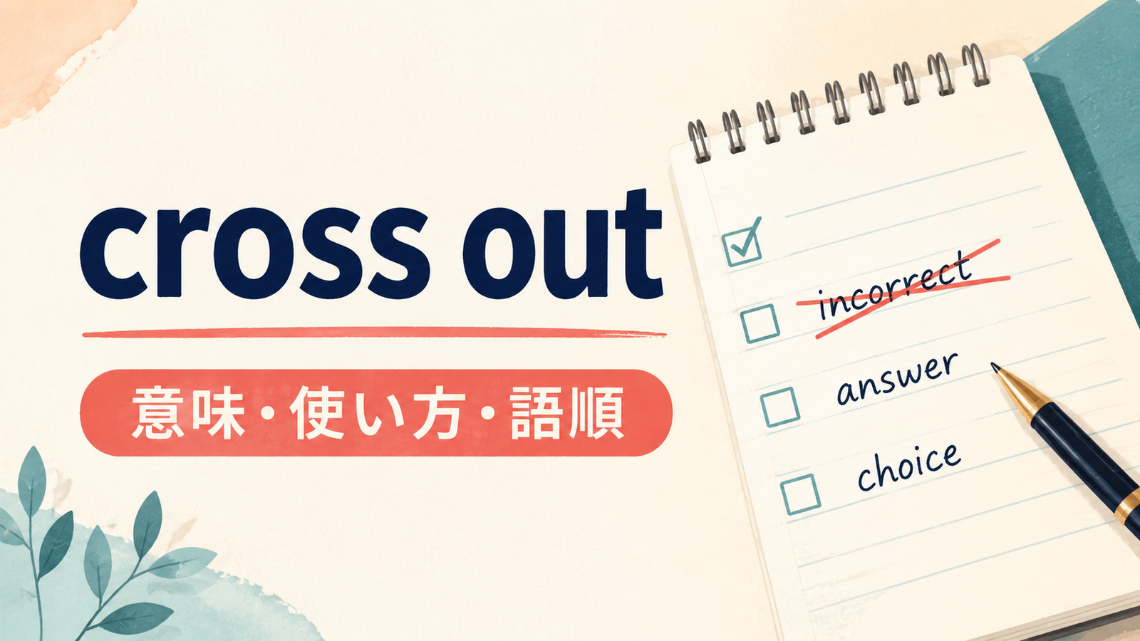 cross outの意味・使い方・語順を解説するアイキャッチ画像