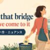cross that bridge when we come to itの意味・使い方・ニュアンスを解説するアイキャッチ画像
