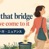 cross that bridge when we come to itの意味・使い方・ニュアンスを解説するアイキャッチ画像