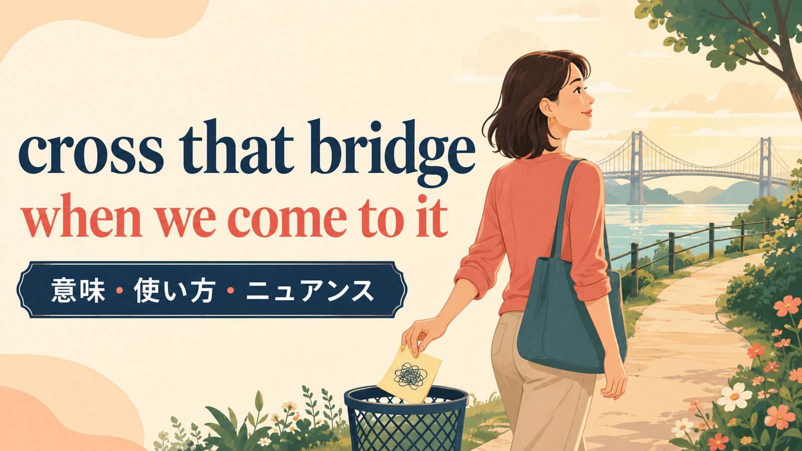 cross that bridge when we come to itの意味・使い方・ニュアンスを解説するアイキャッチ画像
