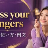 cross your fingersの意味・使い方・例文を解説するアイキャッチ画像
