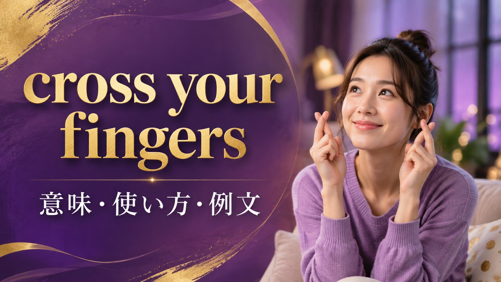 cross your fingersの意味・使い方・例文を解説するアイキャッチ画像