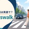 横断歩道は英語で？crosswalkを解説する街中のアイキャッチ