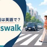 横断歩道は英語で？crosswalkを解説する街中のアイキャッチ
