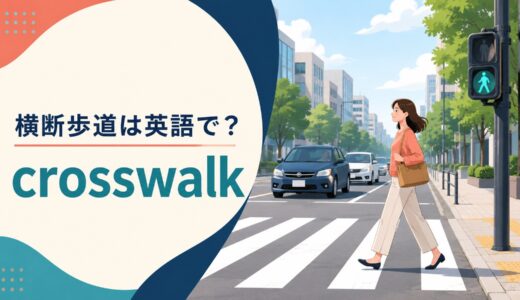 横断歩道は英語で？crosswalk・pedestrian crossingの米英差と例文
