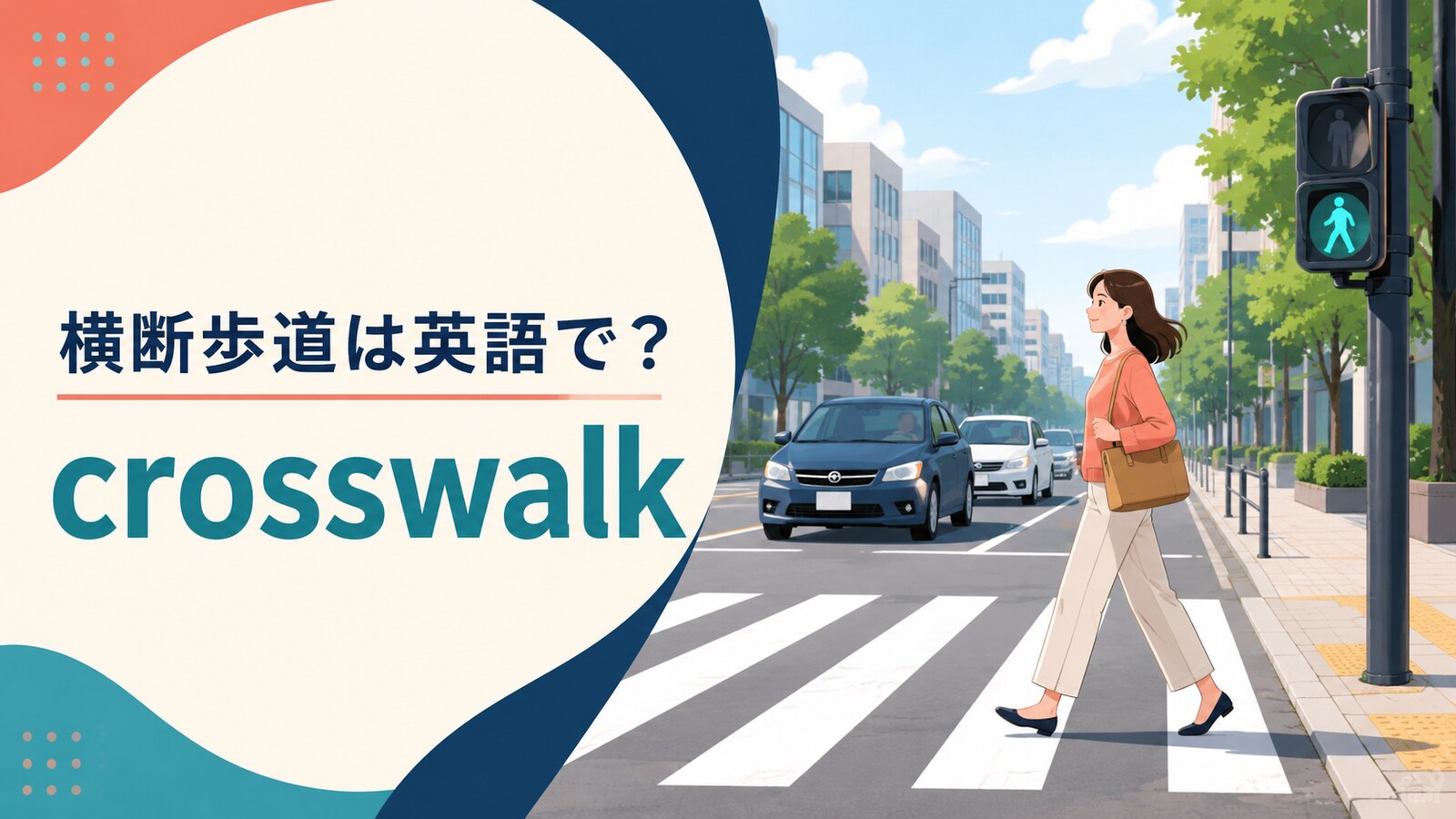 横断歩道は英語で?crosswalkを解説する街中のアイキャッチ