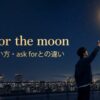 cry for the moonの意味・使い方・ask for the moonとの違い