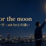 cry for the moonの意味・使い方・ask for the moonとの違い