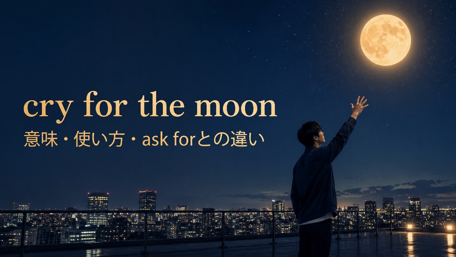 cry for the moonの意味・使い方・ask for the moonとの違い