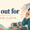 cry out forの意味・使い方・ニュアンスを解説するアイキャッチ画像