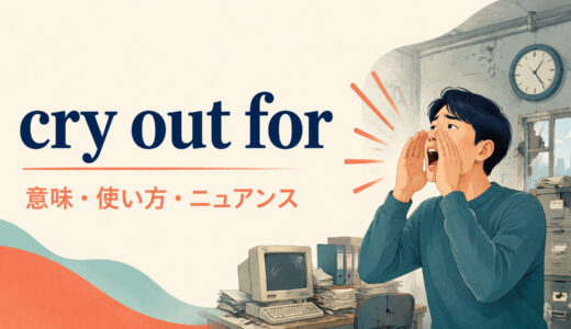 cry out forの意味は？「助けを求めて叫ぶ・切実に必要とする」の使い方