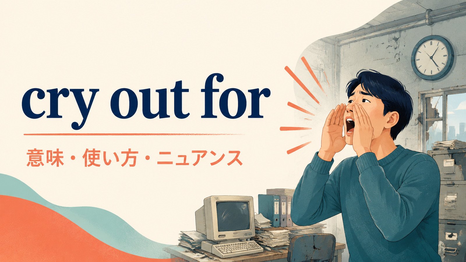 cry out forの意味・使い方・ニュアンスを解説するアイキャッチ画像